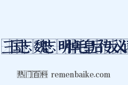 三国志·魏志·明悼毛皇后传反义词是什么意思的图片